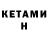 КЕТАМИН ketamine Bell wle